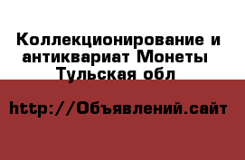 Коллекционирование и антиквариат Монеты. Тульская обл.